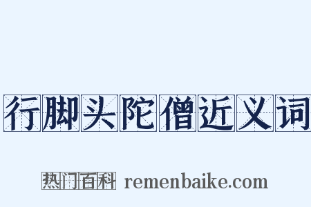 行脚头陀僧近义词是什么意思的图片